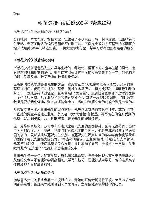 《朝花夕拾》读后感600字20篇