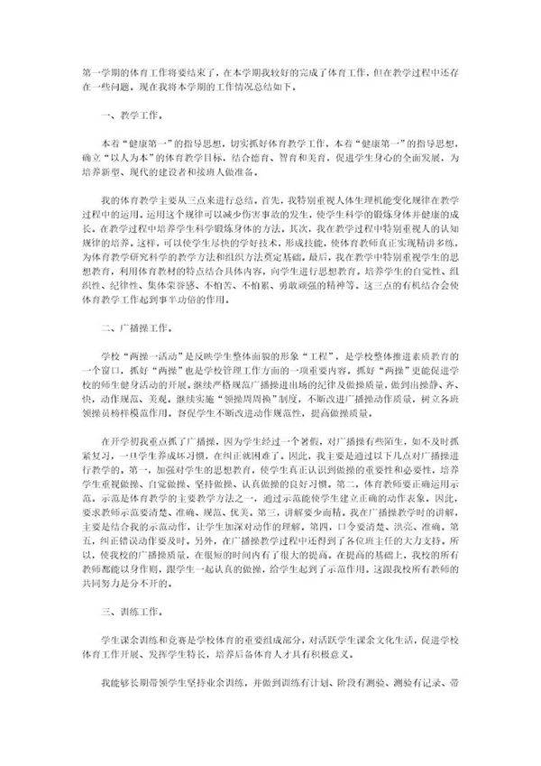 小学体育教学工作总结范本免费下载