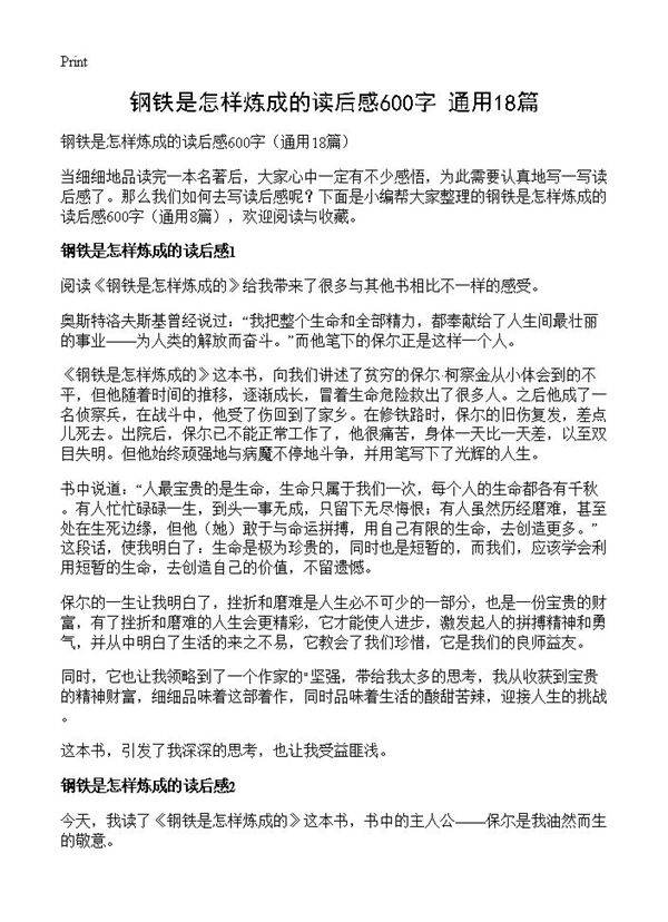 钢铁是怎样炼成的读后感600字18篇