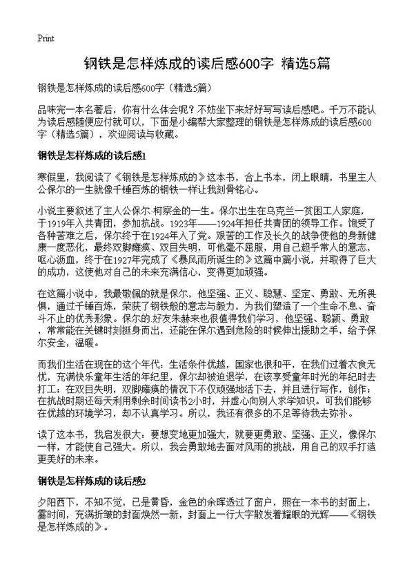 钢铁是怎样炼成的读后感600字5篇