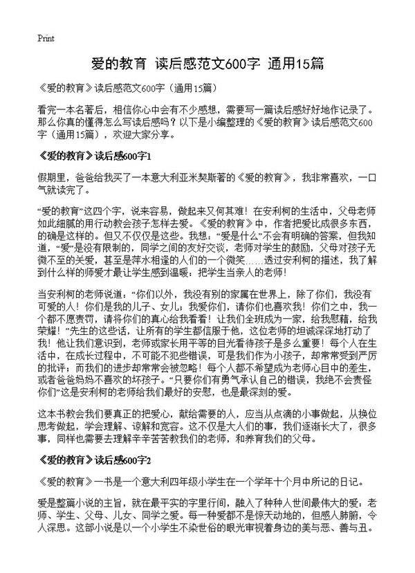 《爱的教育》读后感范文600字15篇
