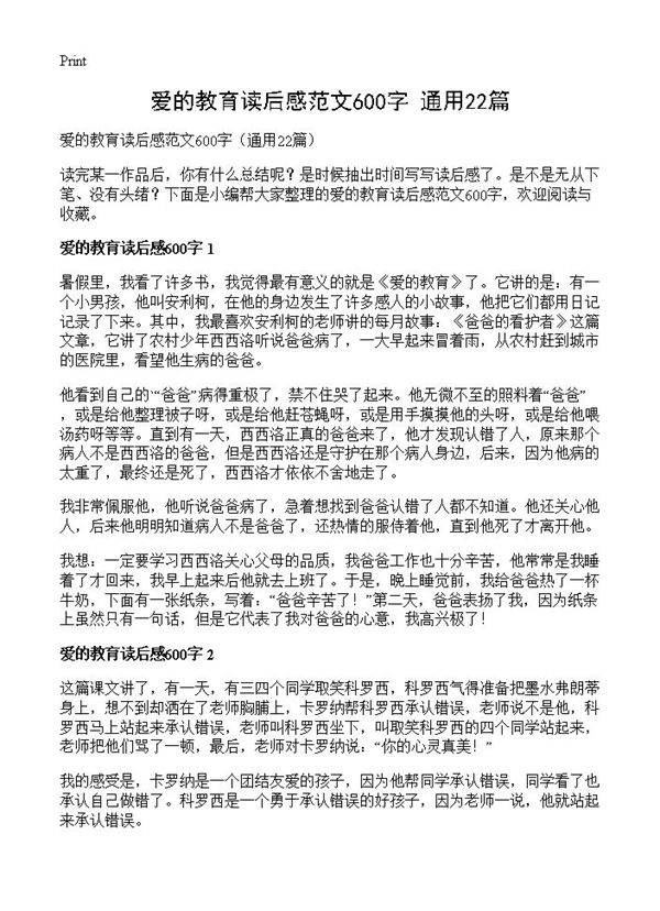 爱的教育读后感范文600字22篇
