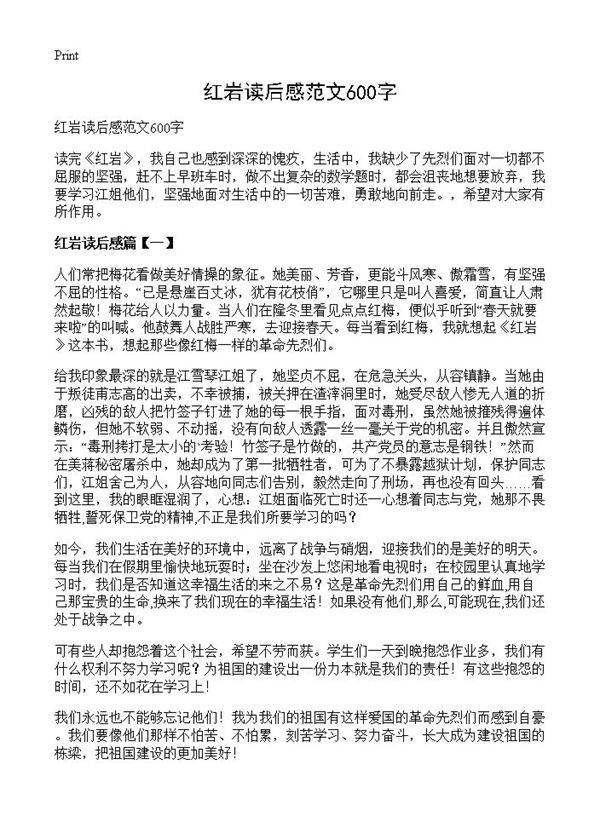 红岩读后感范文600字