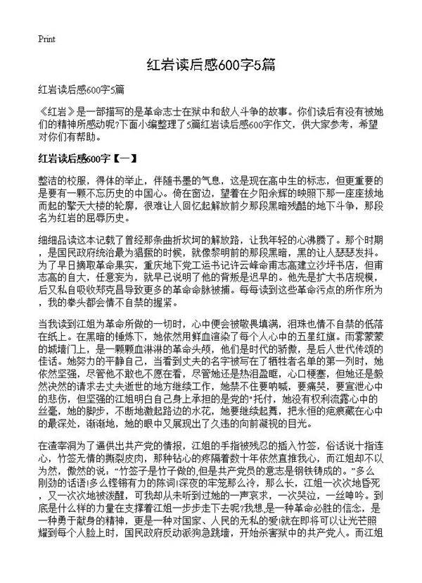 红岩读后感600字5篇