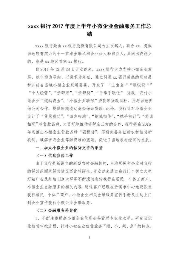 银行上半年小微企业金融服务工作总结
