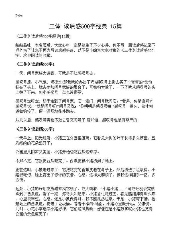 《三体》读后感500字经典15篇