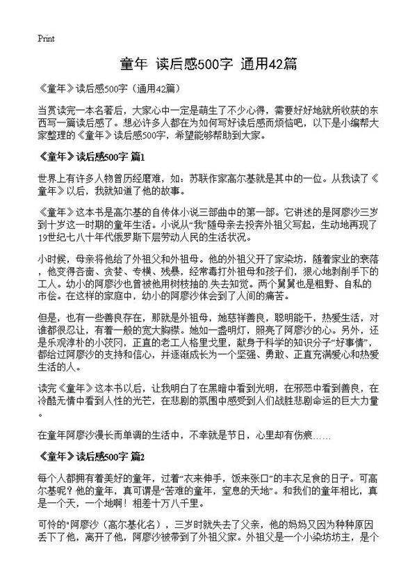 《童年》读后感500字42篇