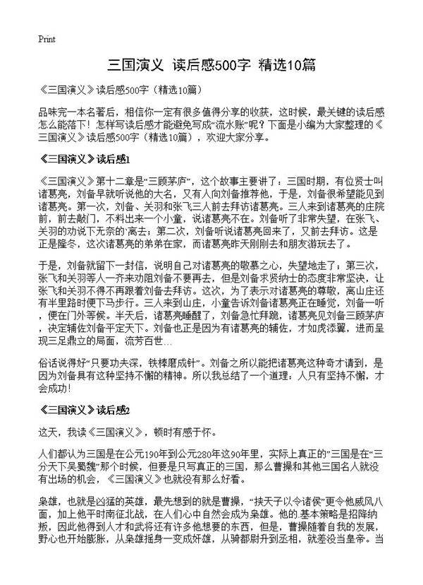 《三国演义》读后感500字10篇
