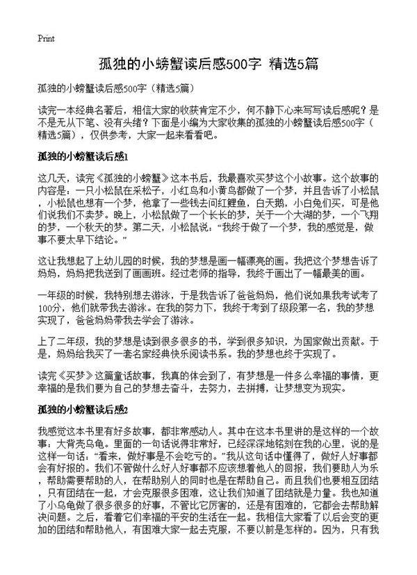 孤独的小螃蟹读后感500字5篇