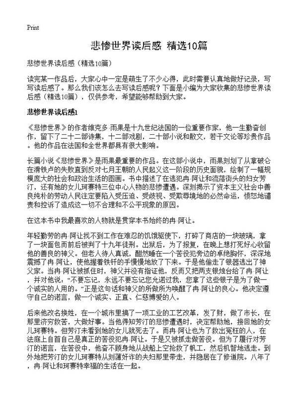 悲惨世界读后感10篇