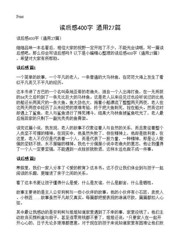 读后感400字27篇