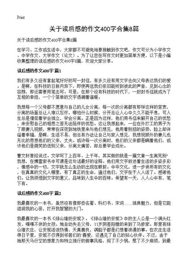 关于读后感的作文400字合集8篇