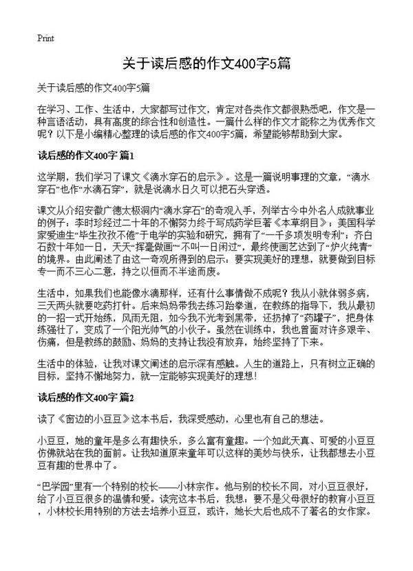 关于读后感的作文400字5篇