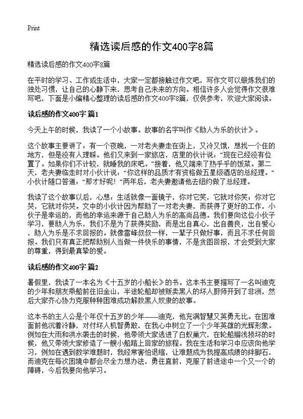 精选读后感的作文400字8篇