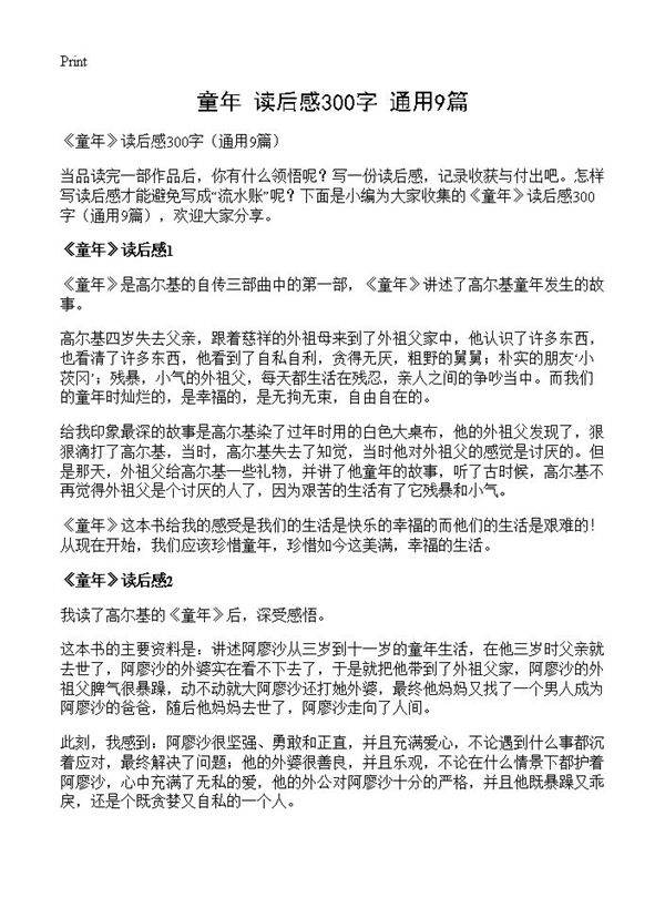 《童年》读后感300字9篇