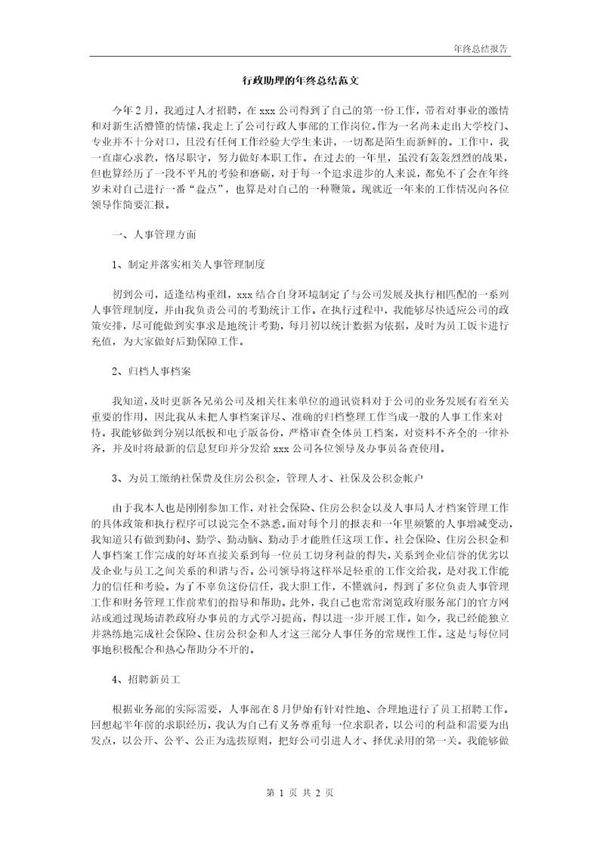 行政助理的年终总结范文