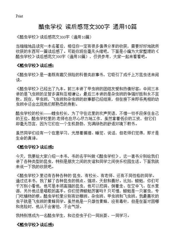 《酷虫学校》读后感范文300字10篇