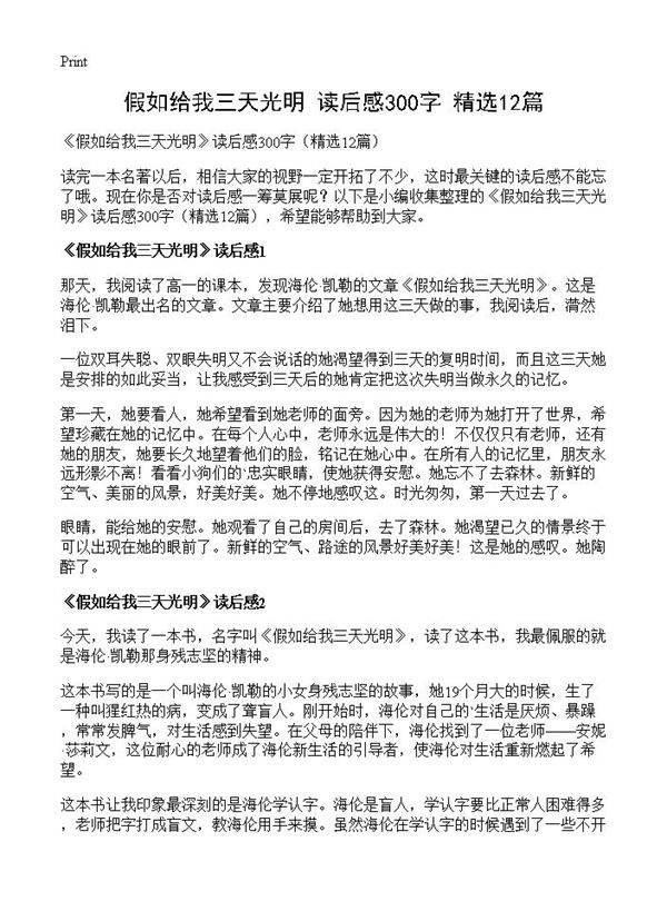 《假如给我三天光明》读后感300字12篇
