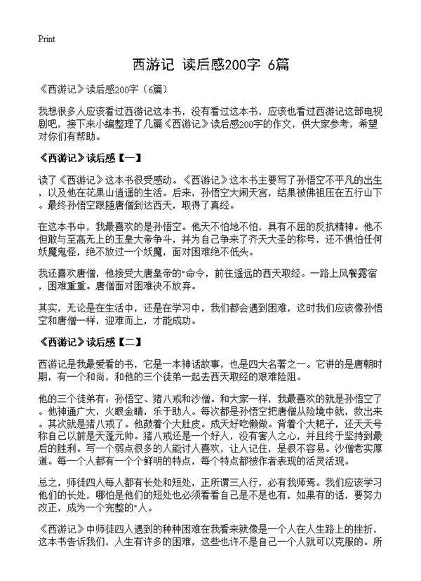 《西游记》读后感200字6篇