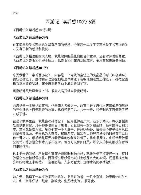 《西游记》读后感100字6篇