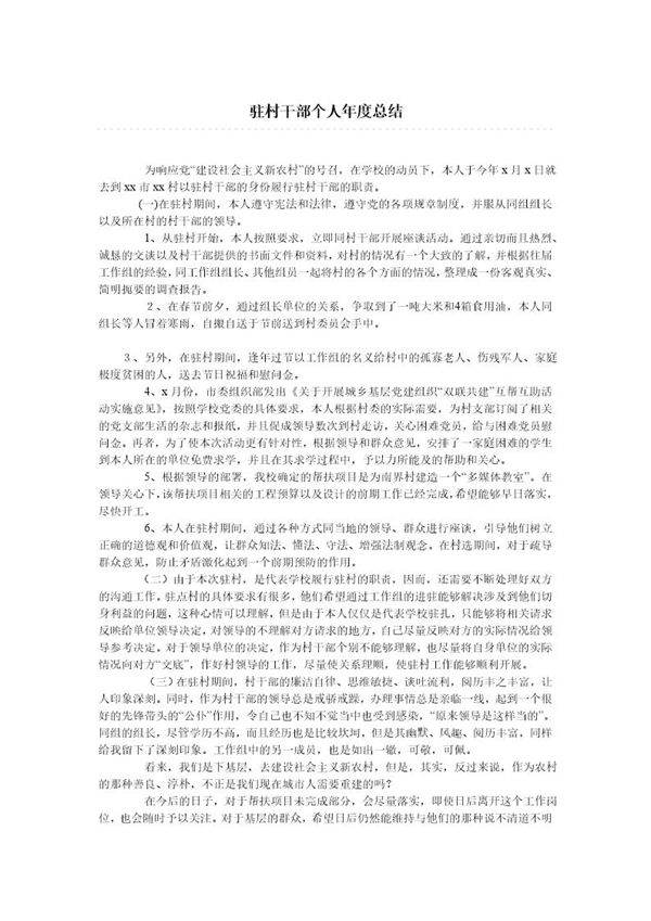 驻村干部个人年度总结