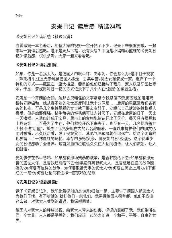 《安妮日记》读后感24篇