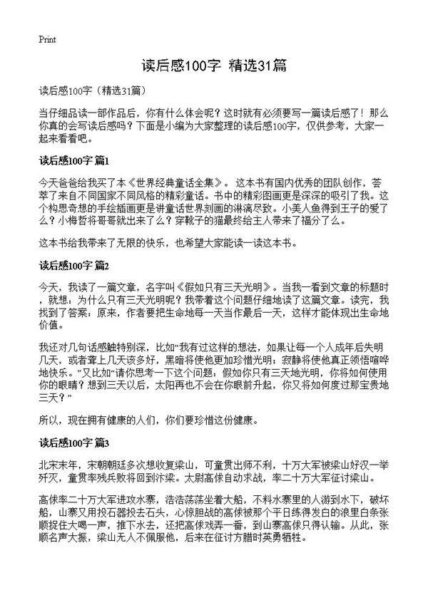 读后感100字31篇