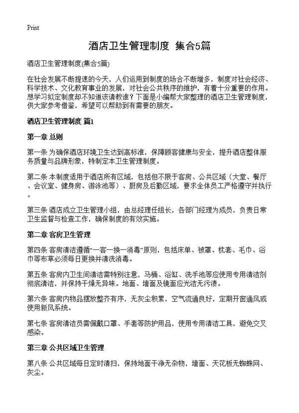 酒店卫生管理制度5篇