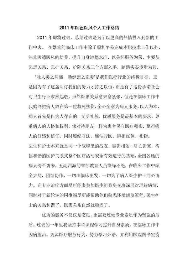 医德医风个人工作总结
