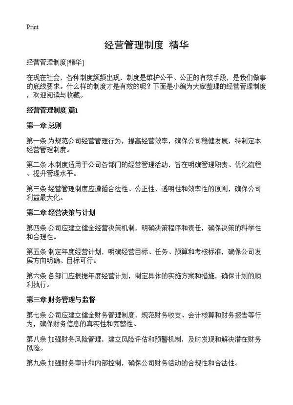 经营管理制度