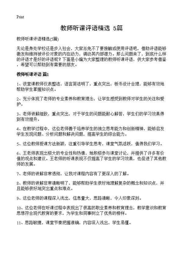 教师听课评语精选5篇