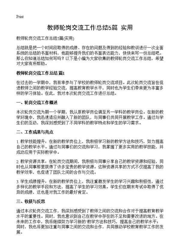 教师轮岗交流工作总结5篇