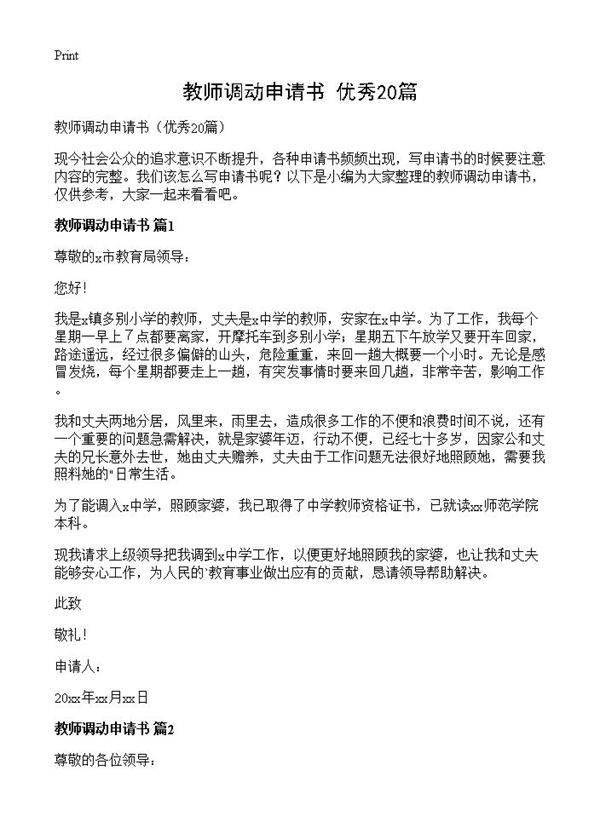 教师调动申请书20篇