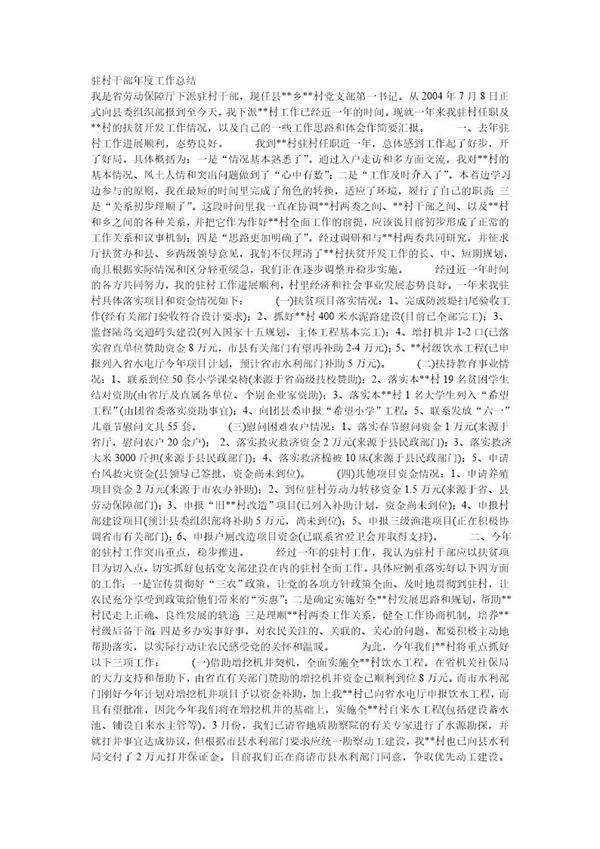 驻村干部工作总结