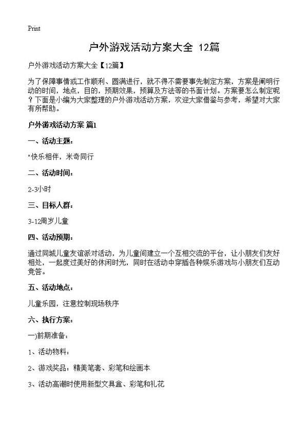 户外游戏活动方案大全