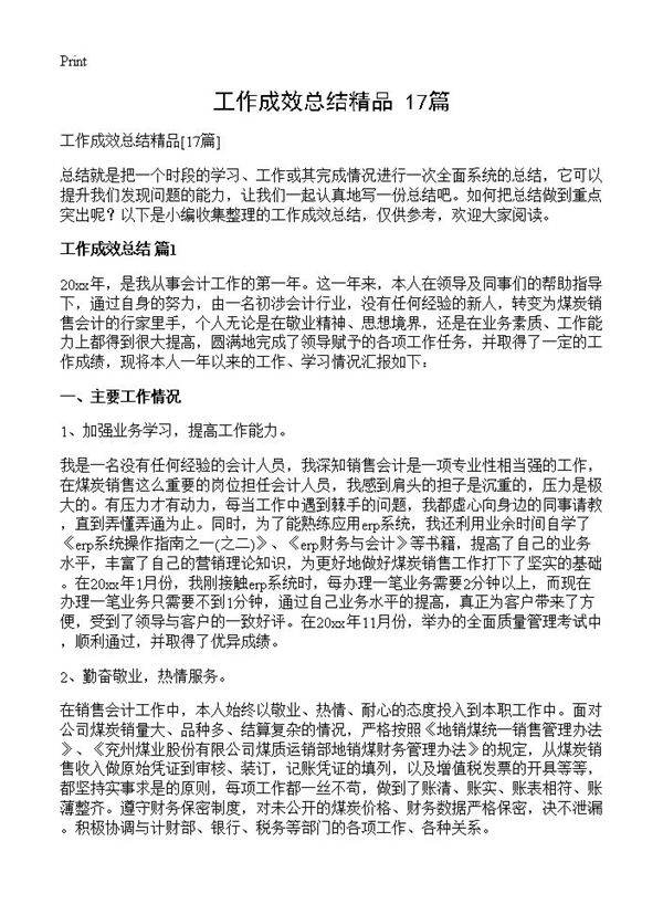 工作成效总结精品17篇