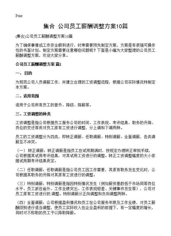 公司员工薪酬调整方案10篇