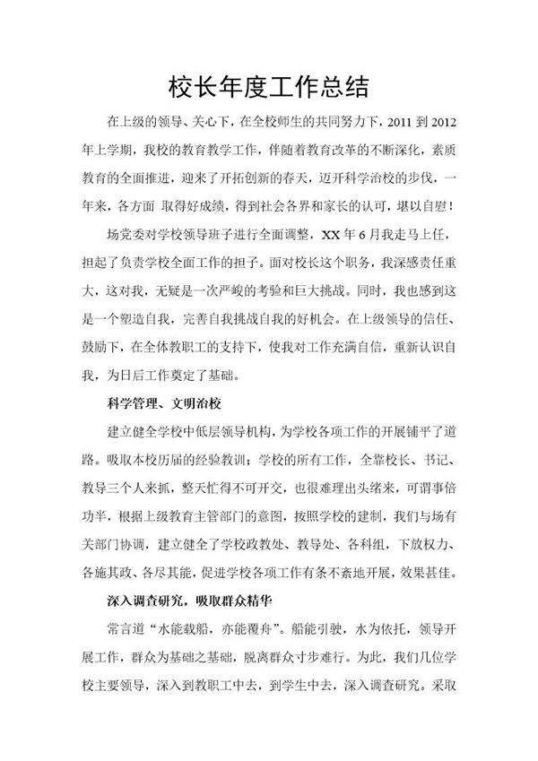 校长年度工作总结