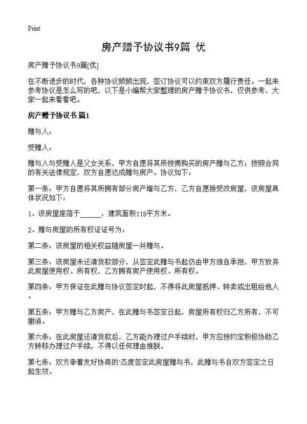 房产赠予协议书9篇