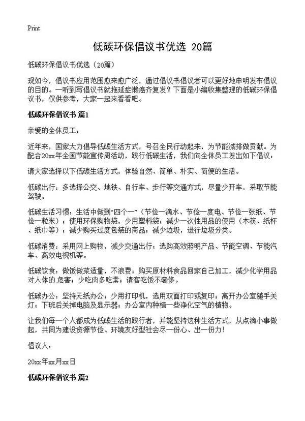低碳环保倡议书优选20篇