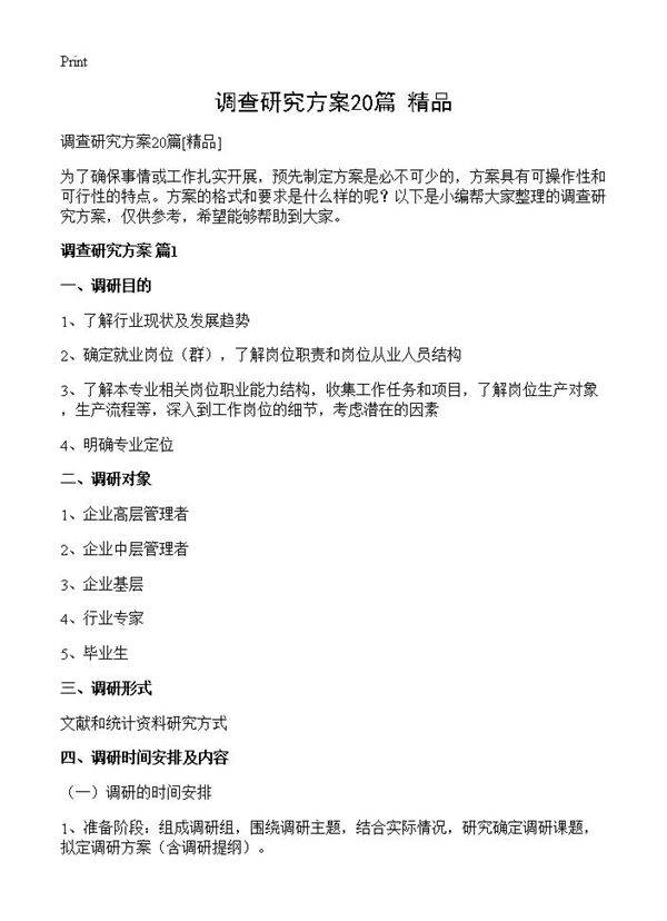 调查研究方案20篇