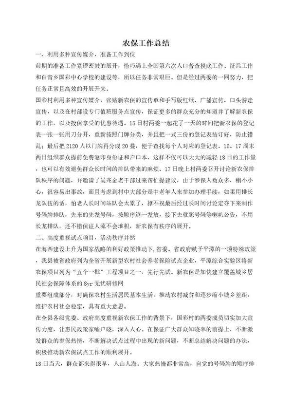 农保工作总结