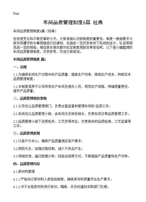 车间品质管理制度6篇