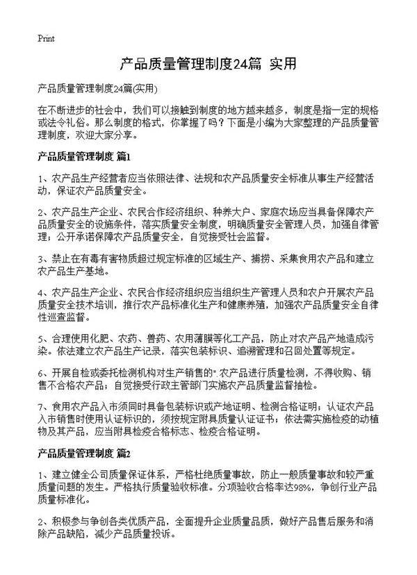 产品质量管理制度24篇
