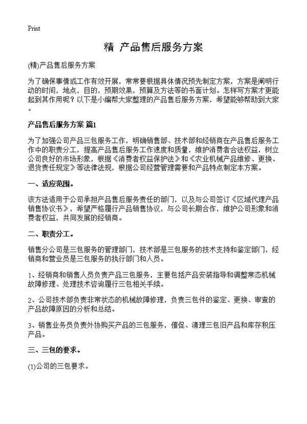 产品售后服务方案