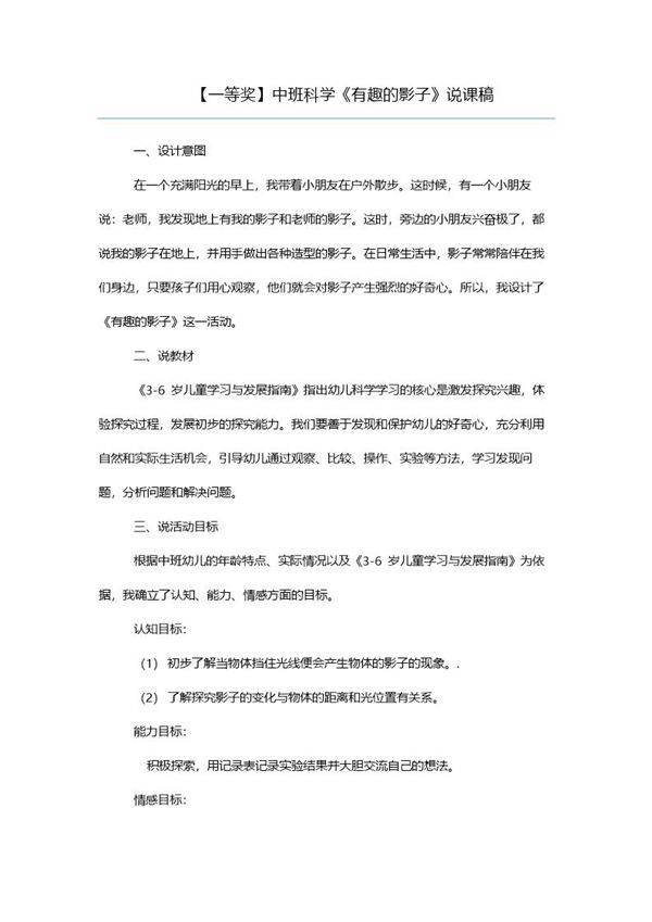 (一等奖)中班科学《有趣的影子》说课稿