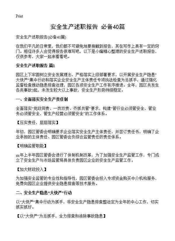 安全生产述职报告40篇
