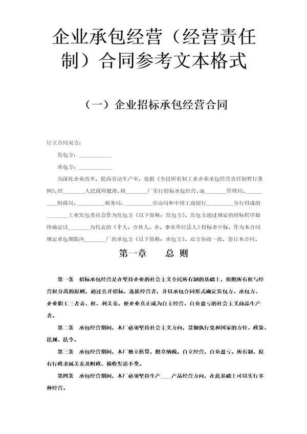 企业承包经营(经营责任制)合同参考文本格式