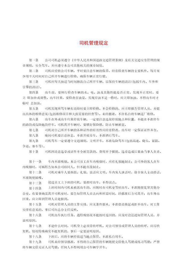 司机管理规定
