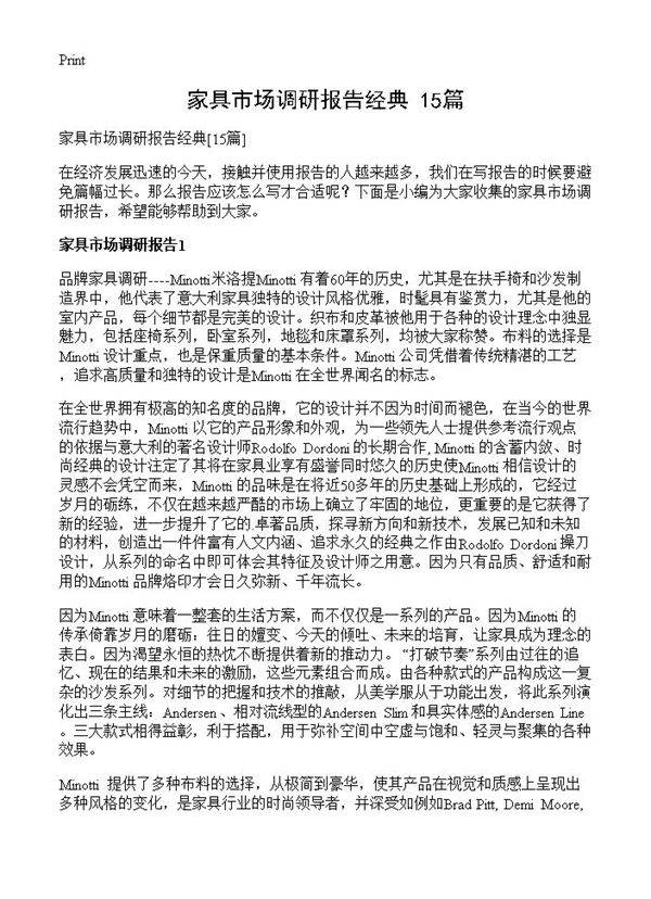 家具市场调研报告经典15篇